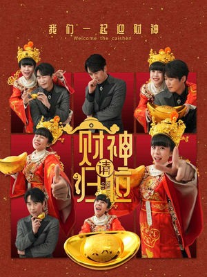 财神请归位(50集) 财神请归位(50集)最新火爆短剧