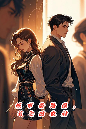 城市套路深,保姆回农村(60集) 城市套路深,保姆回农村(60集)好看短剧看不停