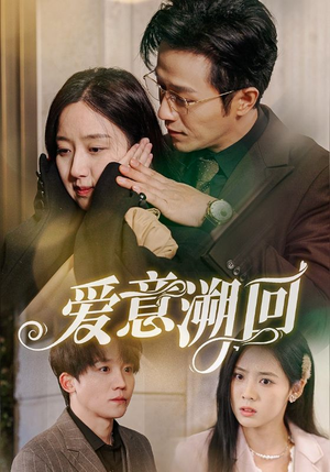 爱意溯回(43集) 爱意溯回(43集)爆款短剧追不停