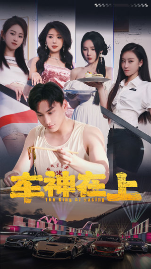 车神在上&飞驰人生之教练在上（93集）这部短剧我爱了