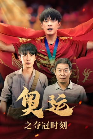奥运之夺冠时刻(49集) 奥运之夺冠时刻(49集)免费观看