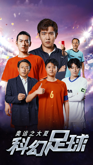 奥运之大夏科幻足球(51集) 奥运之大夏科幻足球(51集)短剧在哪里看