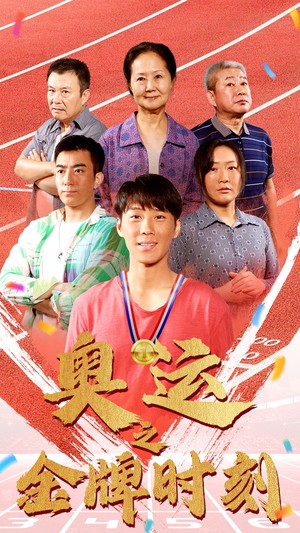 奥运之金牌时刻（60集）番茄短剧看全集