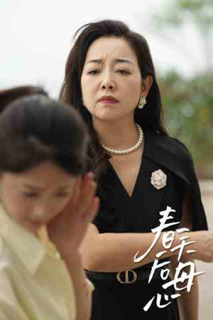 春天后母心（65集）好看上头的短剧