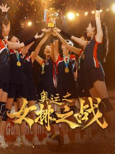 奥运之女排之战(30集) 奥运之女排之战(30集)短剧太精彩了