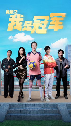 奥运之我是冠军$奥运之我是游泳冠军(51集) 奥运之我是冠军$奥运之我是游泳冠军(51集)短剧追到爽