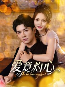 爱意灼心（95集）最热门短剧来了