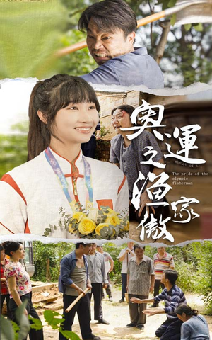 奥运之渔家傲(30集) 奥运之渔家傲(30集)高清无码免费看