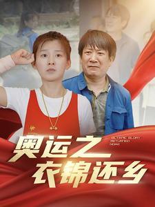 奥运之衣锦还乡(92集) 奥运之衣锦还乡(92集)精彩短剧热播中
