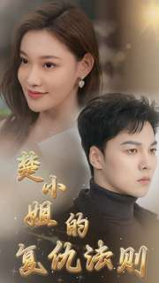 楚小姐的复仇法则(75集) 楚小姐的复仇法则(75集)精彩短剧抢先看