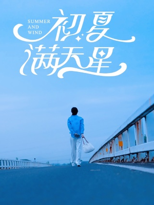 初夏满天星（75集）短剧爆款推荐