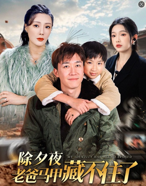 除夕夜老爸马甲藏不住了(35集) 除夕夜老爸马甲藏不住了(35集)短剧免费观看