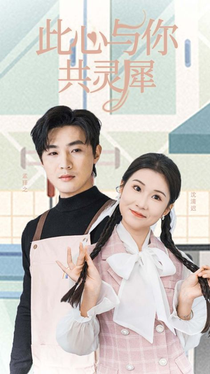 此心与你共灵犀(30集) 此心与你共灵犀(30集)精彩短剧追不停