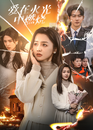 爱在火光中燃烧(38集) 爱在火光中燃烧(38集)短剧