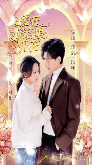 爱在谎言里开花(80集) 爱在谎言里开花(80集)免费短剧推荐