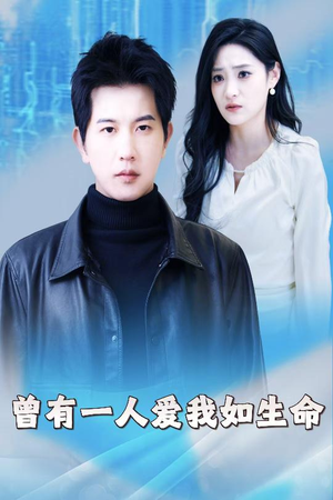 因为我是机器人(30集) 因为我是机器人(30集)超级好看的短剧