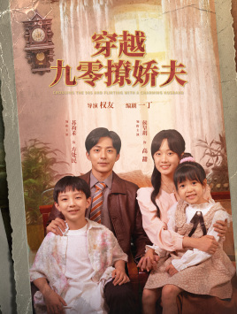 穿越九零撩娇夫(60集) 穿越九零撩娇夫(60集)免费短剧看全集