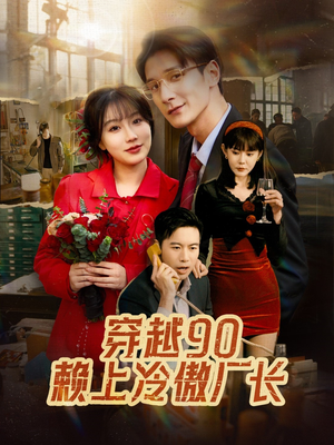 穿越90赖上冷傲厂长(30集) 穿越90赖上冷傲厂长(30集)短剧分享片段