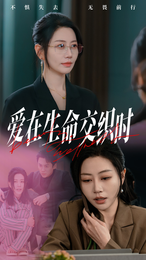 爱在生命交织时(33集) 爱在生命交织时(33集)精彩不断免费看