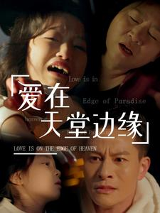爱在天堂边缘(31集) 爱在天堂边缘(31集)观看软件