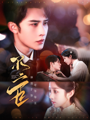 不二臣(91集) 不二臣(91集)我全都看完了