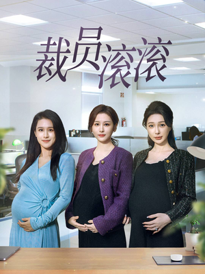 裁员滚滚(60集) 裁员滚滚(60集)直接看到大结局