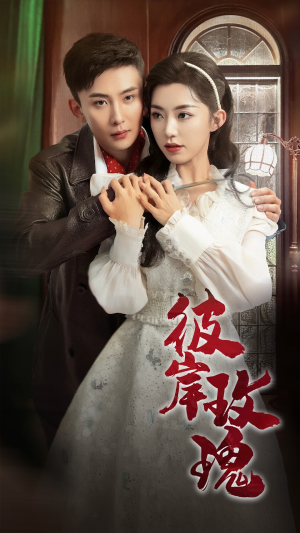 彼岸玫瑰(65集) 彼岸玫瑰(65集)免费短剧资源