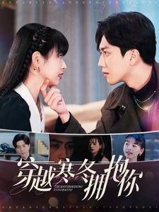 穿越寒冬拥抱你(97集) 穿越寒冬拥抱你(97集)好看到停不下来