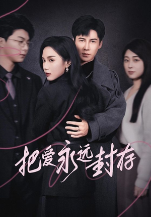 把爱永远封存（44集）短剧精彩不断
