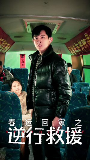 春运回家之逆行救援（61集）在线看完整版