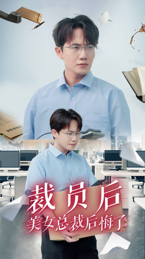 裁员后美女总裁后悔了（35集）今日最火短剧