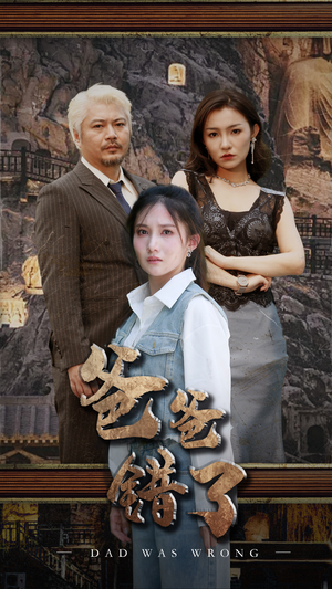 爸爸错了(29集) 爸爸错了(29集)好看的短剧