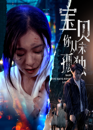 宝贝你从未孤独(55集) 宝贝你从未孤独(55集)精彩短剧随心推