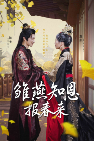 雏燕知恩报春来(36集) 雏燕知恩报春来(36集)火爆短剧来袭