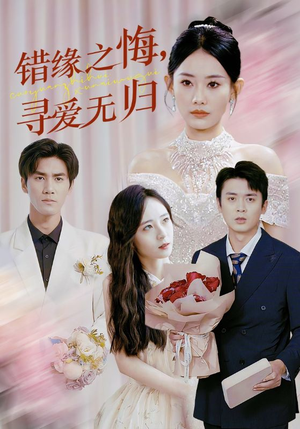 错缘之悔寻爱无归(51集) 错缘之悔寻爱无归(51集)火爆热门短剧