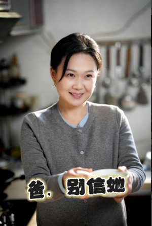 爸别信她(32集) 爸别信她(32集)西瓜短剧免费看