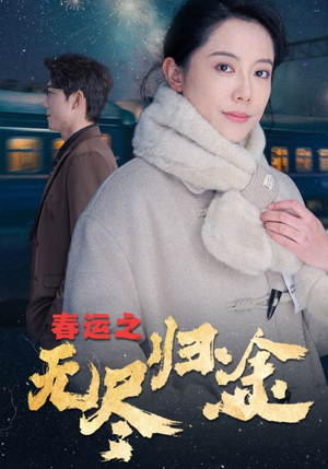 春运之无尽归途(49集) 春运之无尽归途(49集)好看短剧追不停