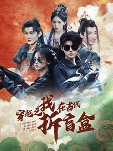 穿越之我在古代拆盲盒（64集）免费短剧资源