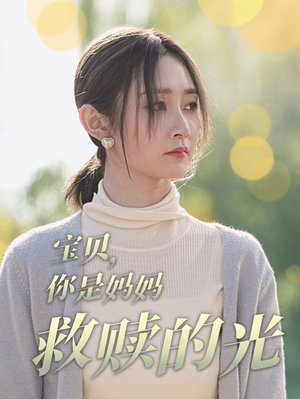 宝贝,你是妈妈救赎的光(79集) 宝贝,你是妈妈救赎的光(79集)无需会员免费看