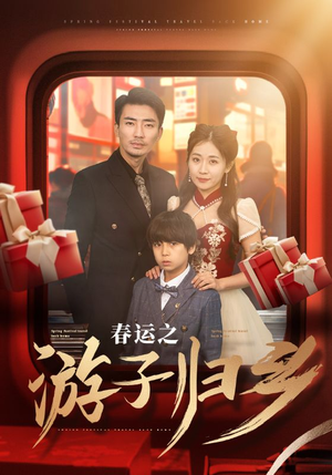 春运之游子归乡(83集) 春运之游子归乡(83集)亿万短剧抢先看