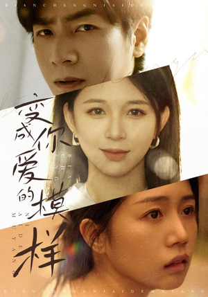 变成爱你的模样(61集) 变成爱你的模样(61集)直接追到结尾