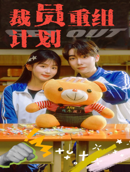 裁员重组计划(20集) 裁员重组计划(20集)网盘在线观看