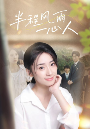 半程风雨一心人(105集) 半程风雨一心人(105集)古装短剧推荐