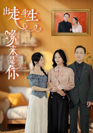 出走半生缘来是你(83集) 出走半生缘来是你(83集)在哪里可以看