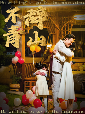 不辞青山(32集) 不辞青山(32集)网盘在线观看