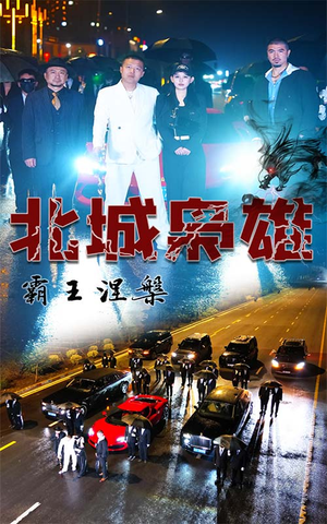 北城枭雄,霸王涅槃(80集) 北城枭雄,霸王涅槃(80集)免费热门短剧