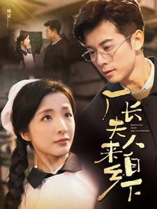 厂长夫人来自乡下(60集) 厂长夫人来自乡下(60集)夸克网盘在线看