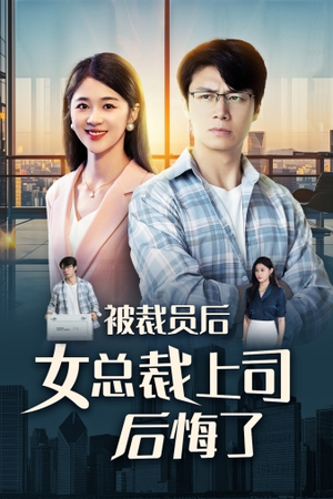被裁员后女总裁上司后悔了（32集）最火短剧热播中