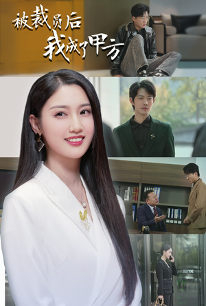 被裁员后我成了甲方（31集）精彩短剧片段