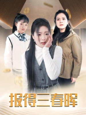 报得三春晖(35集) 报得三春晖(35集)短剧分享剧集